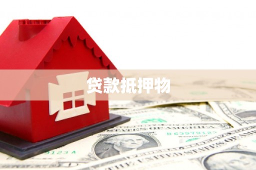 石鼓贷款抵押物