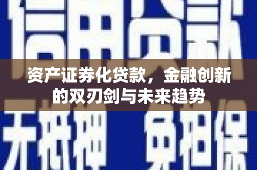 石鼓资产证券化贷款，金融创新的双刃剑与未来趋势