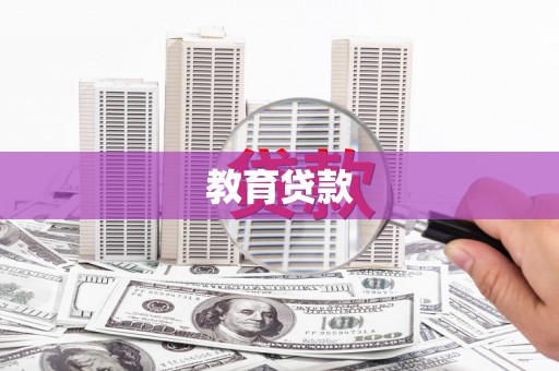 石鼓教育贷款