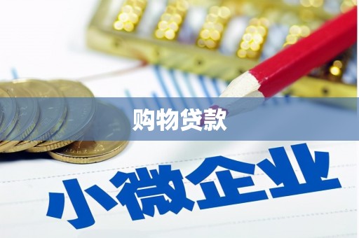 石鼓购物贷款
