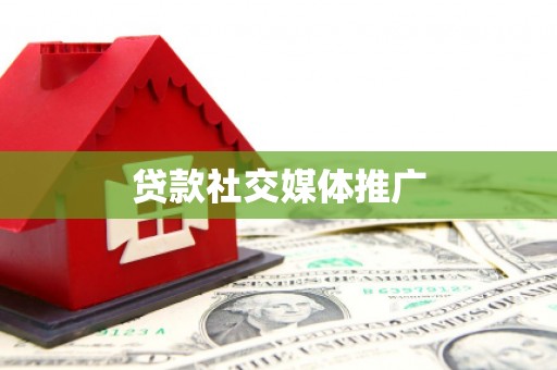 石鼓贷款社交媒体推广