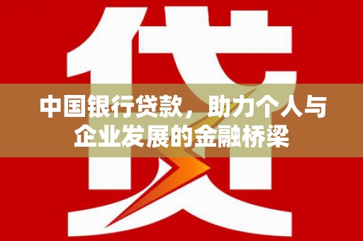 石鼓中国银行贷款，助力个人与企业发展的金融桥梁