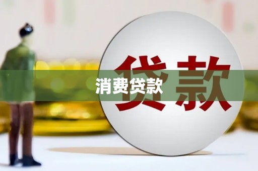 石鼓消费贷款