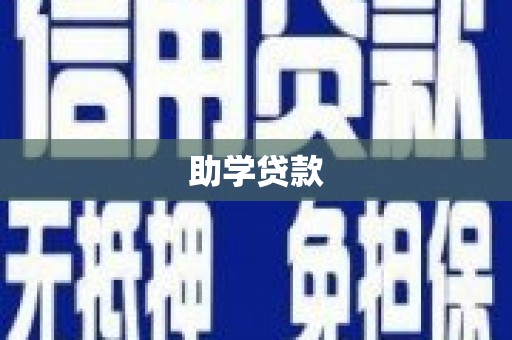 石鼓助学贷款