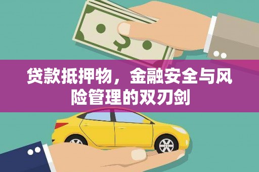 石鼓贷款抵押物，金融安全与风险管理的双刃剑