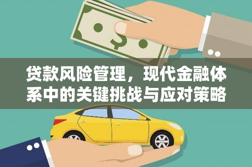石鼓贷款风险管理，现代金融体系中的关键挑战与应对策略