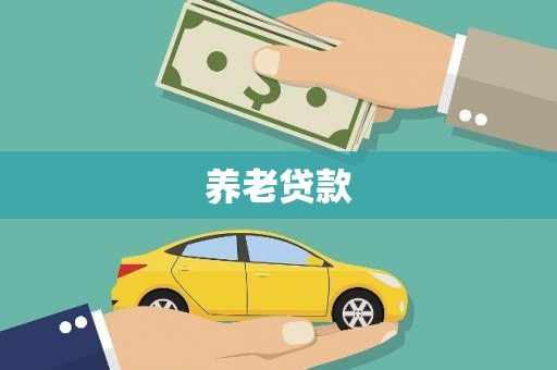 石鼓养老贷款
