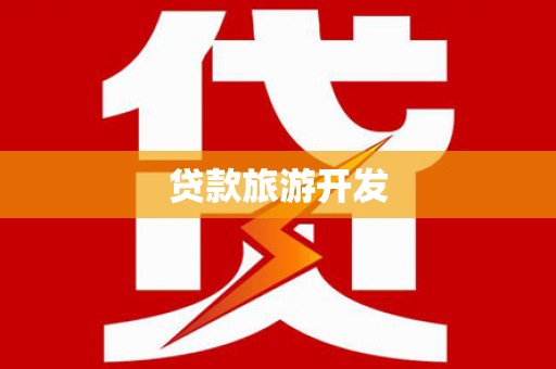 石鼓贷款旅游开发