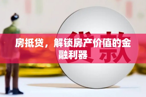 石鼓房抵贷，解锁房产价值的金融利器