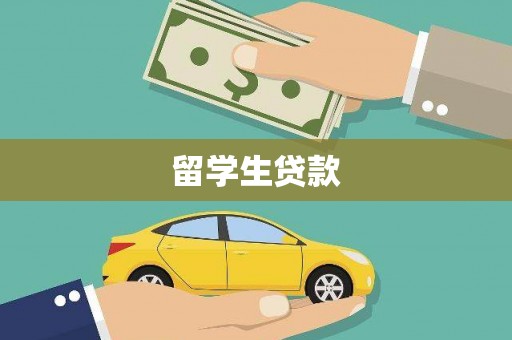 石鼓留学生贷款