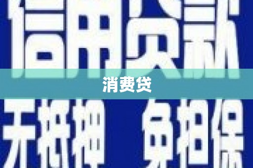 石鼓消费贷
