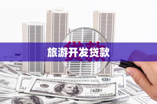 石鼓旅游开发贷款