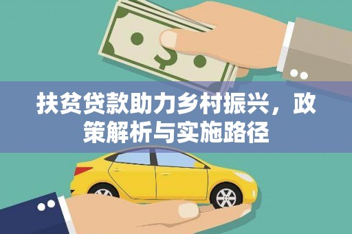 石鼓扶贫贷款助力乡村振兴，政策解析与实施路径