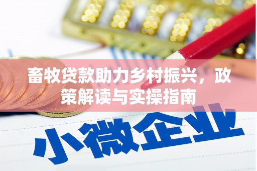 石鼓畜牧贷款助力乡村振兴，政策解读与实操指南