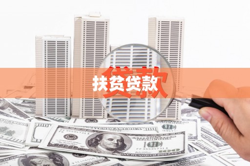 石鼓扶贫贷款