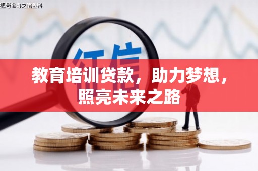 石鼓教育培训贷款，助力梦想，照亮未来之路