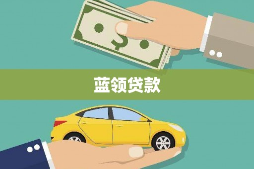 石鼓蓝领贷款