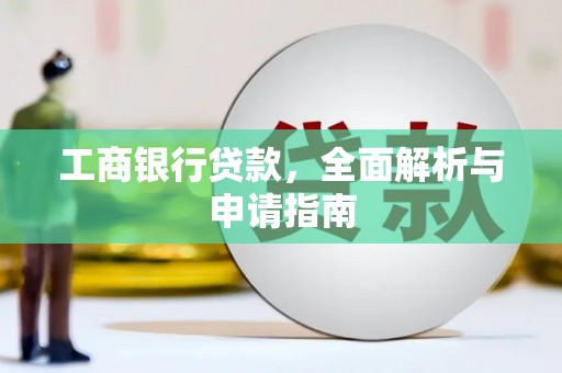 石鼓工商银行贷款，全面解析与申请指南