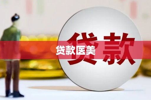 石鼓贷款医美