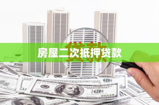 石鼓房屋二次抵押贷款