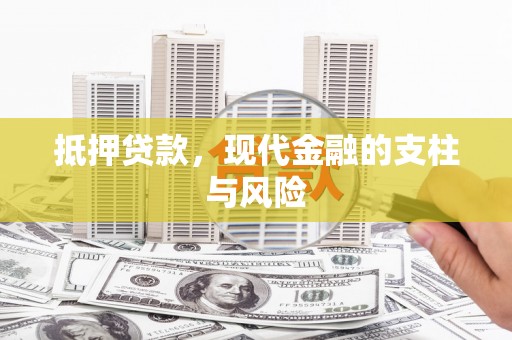 石鼓抵押贷款，现代金融的支柱与风险