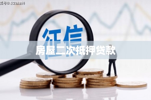 石鼓房屋二次抵押贷款