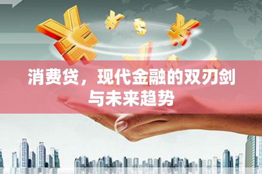 石鼓消费贷，现代金融的双刃剑与未来趋势
