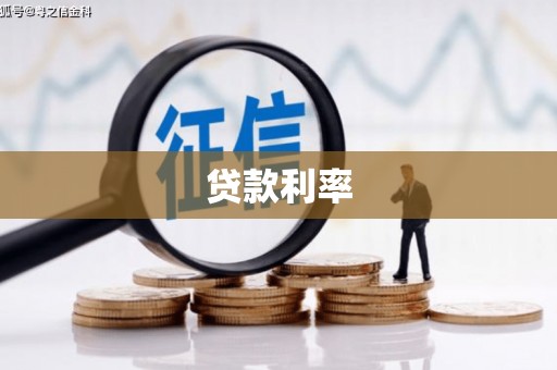 石鼓贷款利率