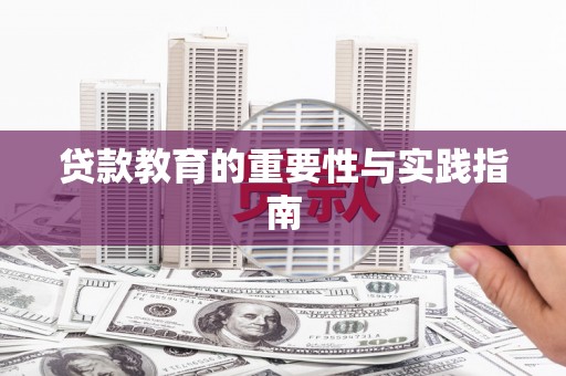 石鼓贷款教育的重要性与实践指南