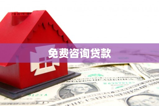 石鼓免费咨询贷款