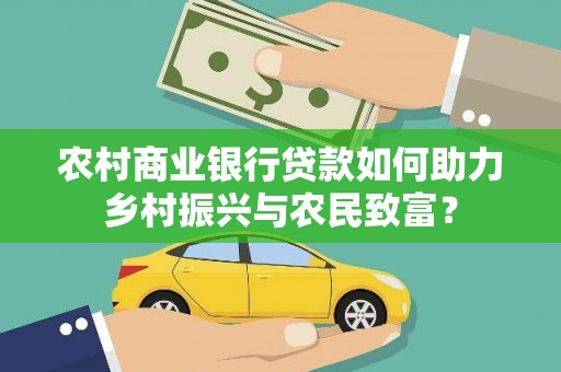 石鼓农村商业银行贷款如何助力乡村振兴与农民致富？