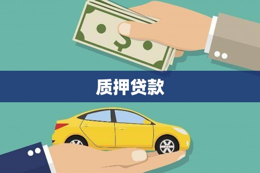石鼓质押贷款