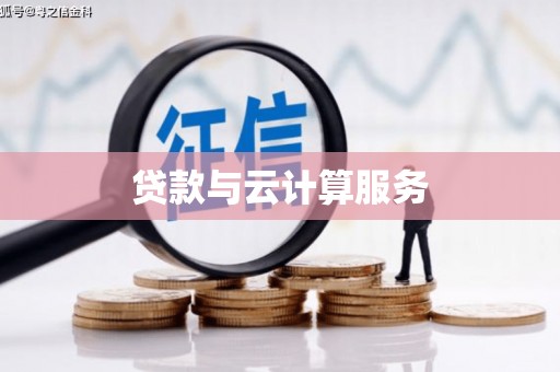 石鼓贷款与云计算服务