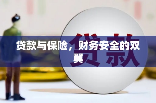 石鼓贷款与保险，财务安全的双翼