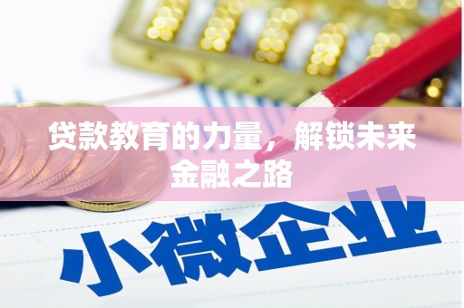 石鼓贷款教育的力量，解锁未来金融之路