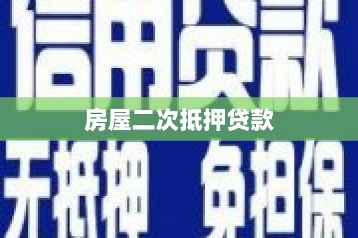 石鼓房屋二次抵押贷款