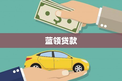 石鼓蓝领贷款