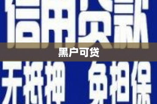 石鼓黑户可贷
