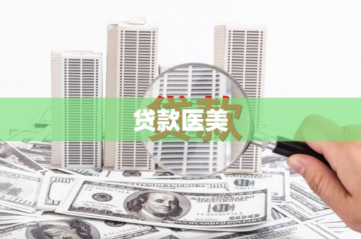 石鼓贷款医美