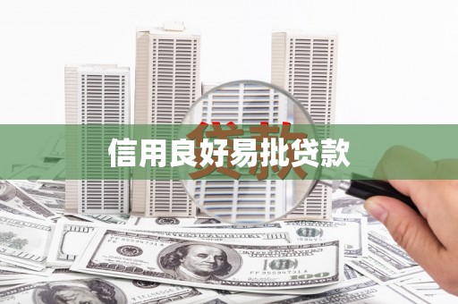 石鼓信用良好易批贷款