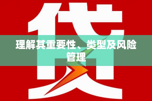 石鼓理解其重要性、类型及风险管理