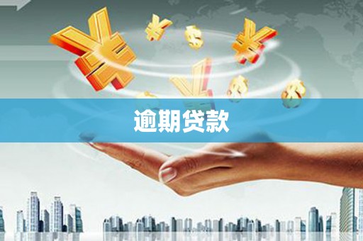 石鼓逾期贷款