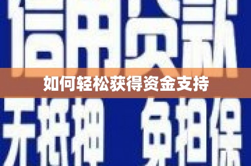 石鼓如何轻松获得资金支持