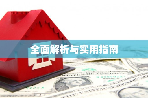 石鼓全面解析与实用指南