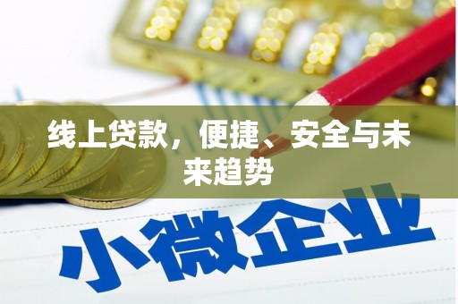 石鼓线上贷款，便捷、安全与未来趋势