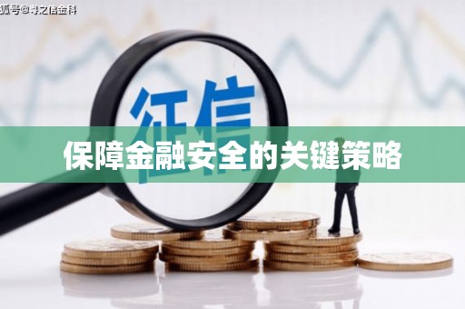 石鼓保障金融安全的关键策略