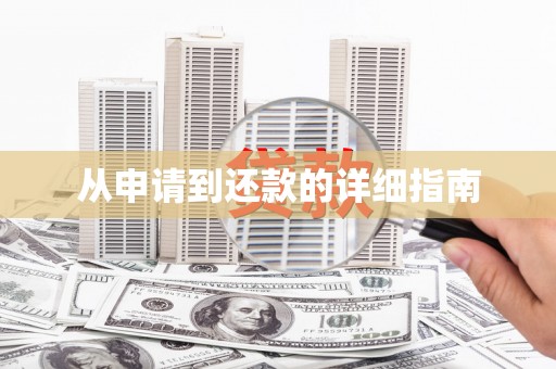石鼓从申请到还款的详细指南