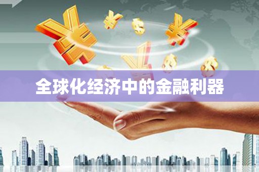 石鼓全球化经济中的金融利器