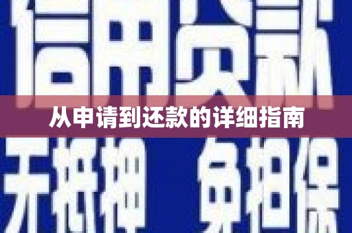 石鼓从申请到还款的详细指南