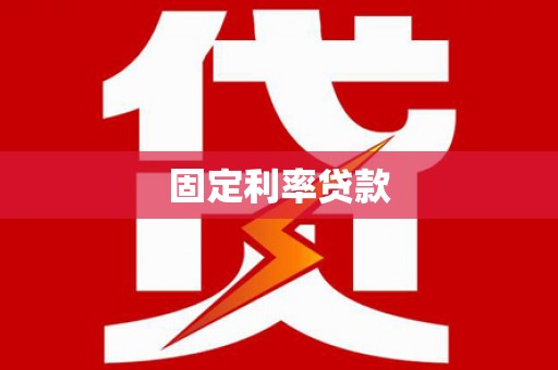 石鼓固定利率贷款